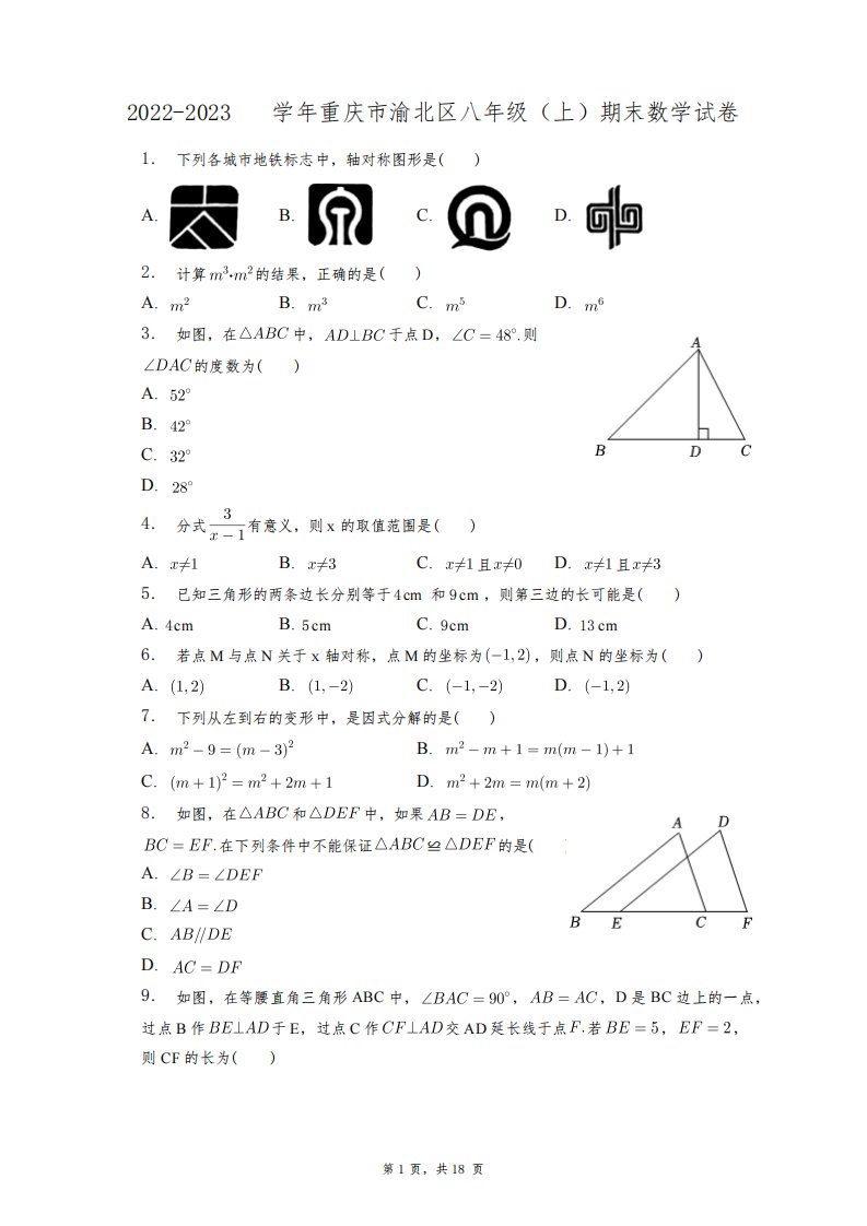 2022-2023学年重庆市渝北区八年级(上)期末数学试卷+答案解析(附后)