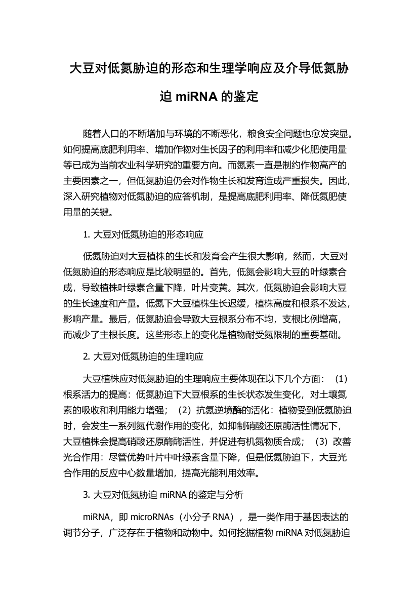 大豆对低氮胁迫的形态和生理学响应及介导低氮胁迫miRNA的鉴定