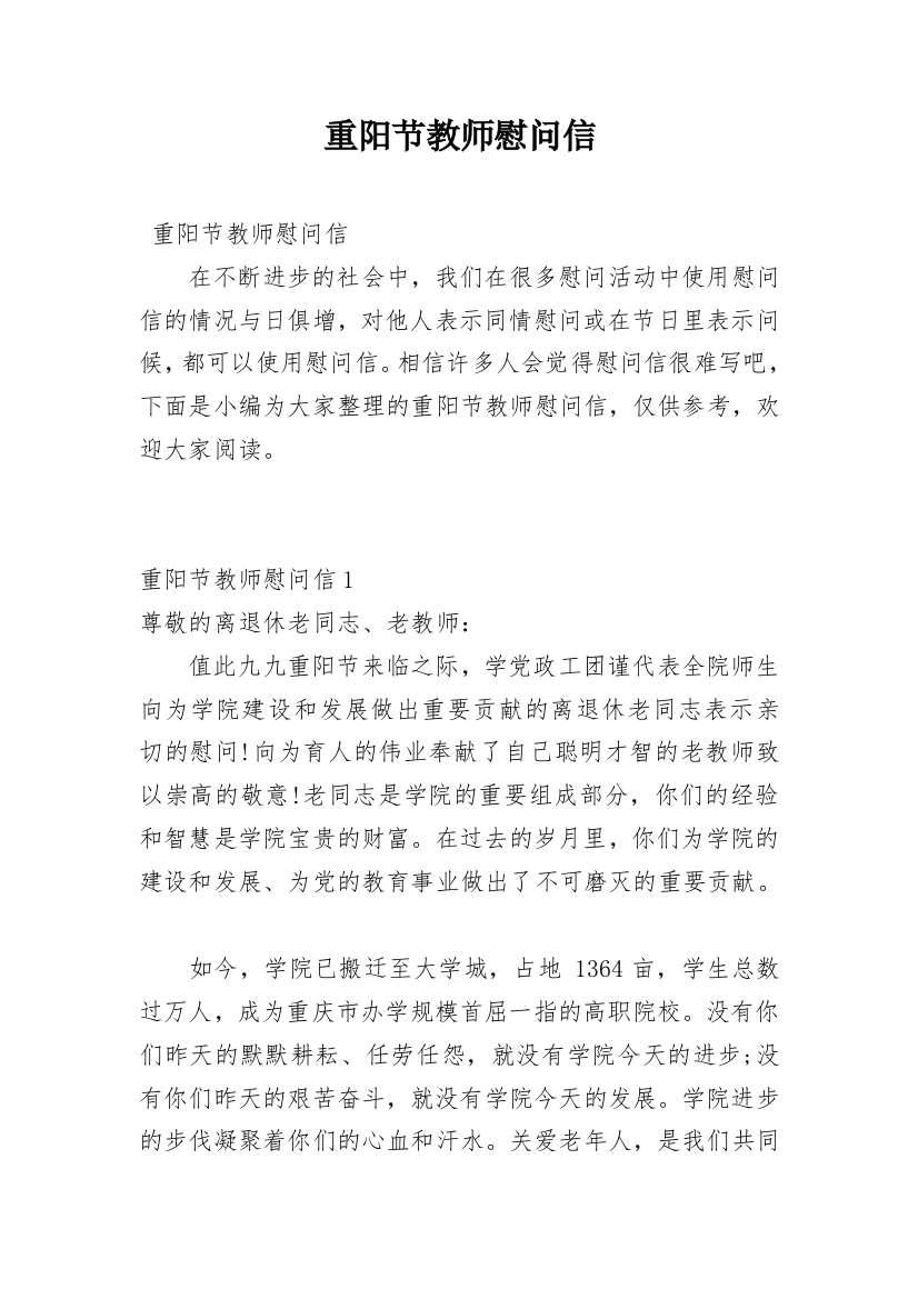 重阳节教师慰问信