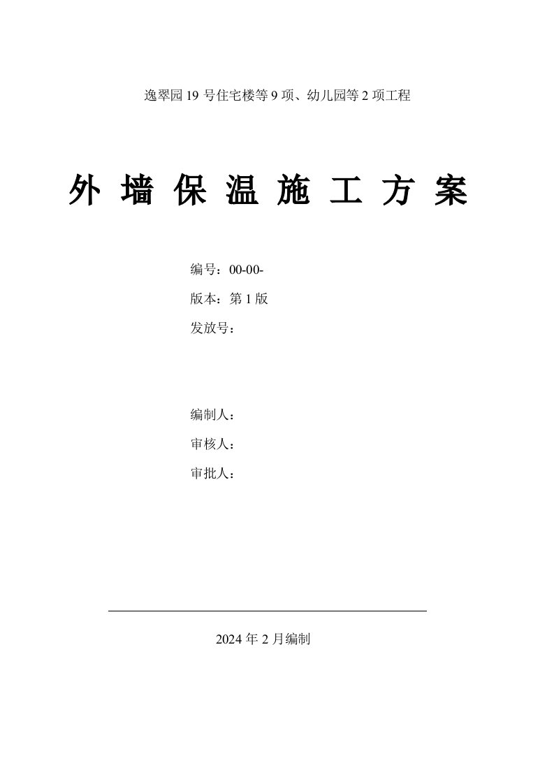 北京某住宅楼外墙保温施工方案