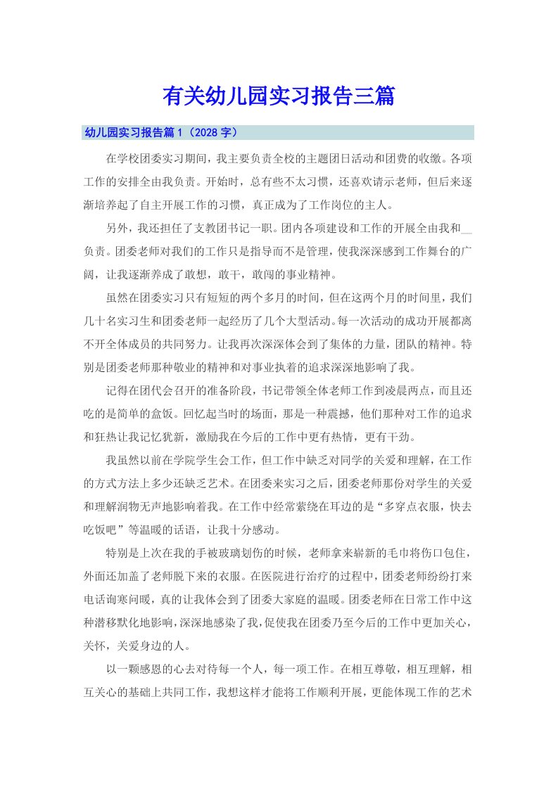 有关幼儿园实习报告三篇