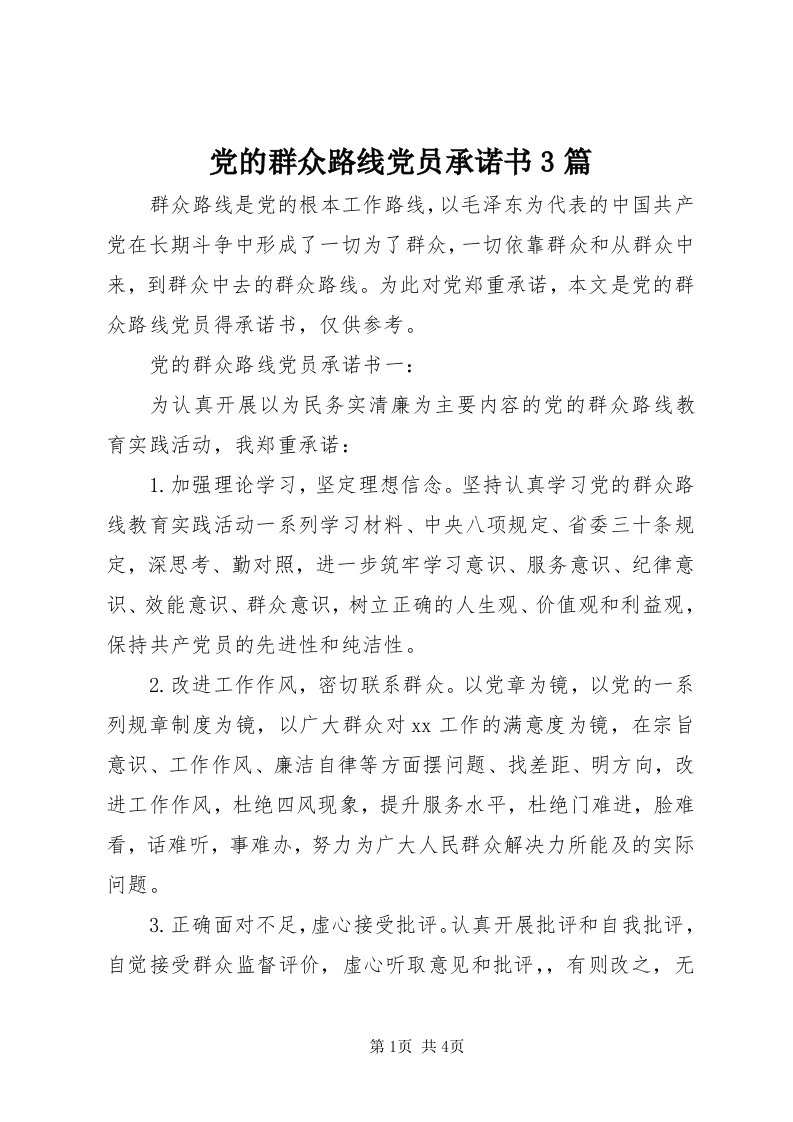 党的群众路线党员承诺书3篇