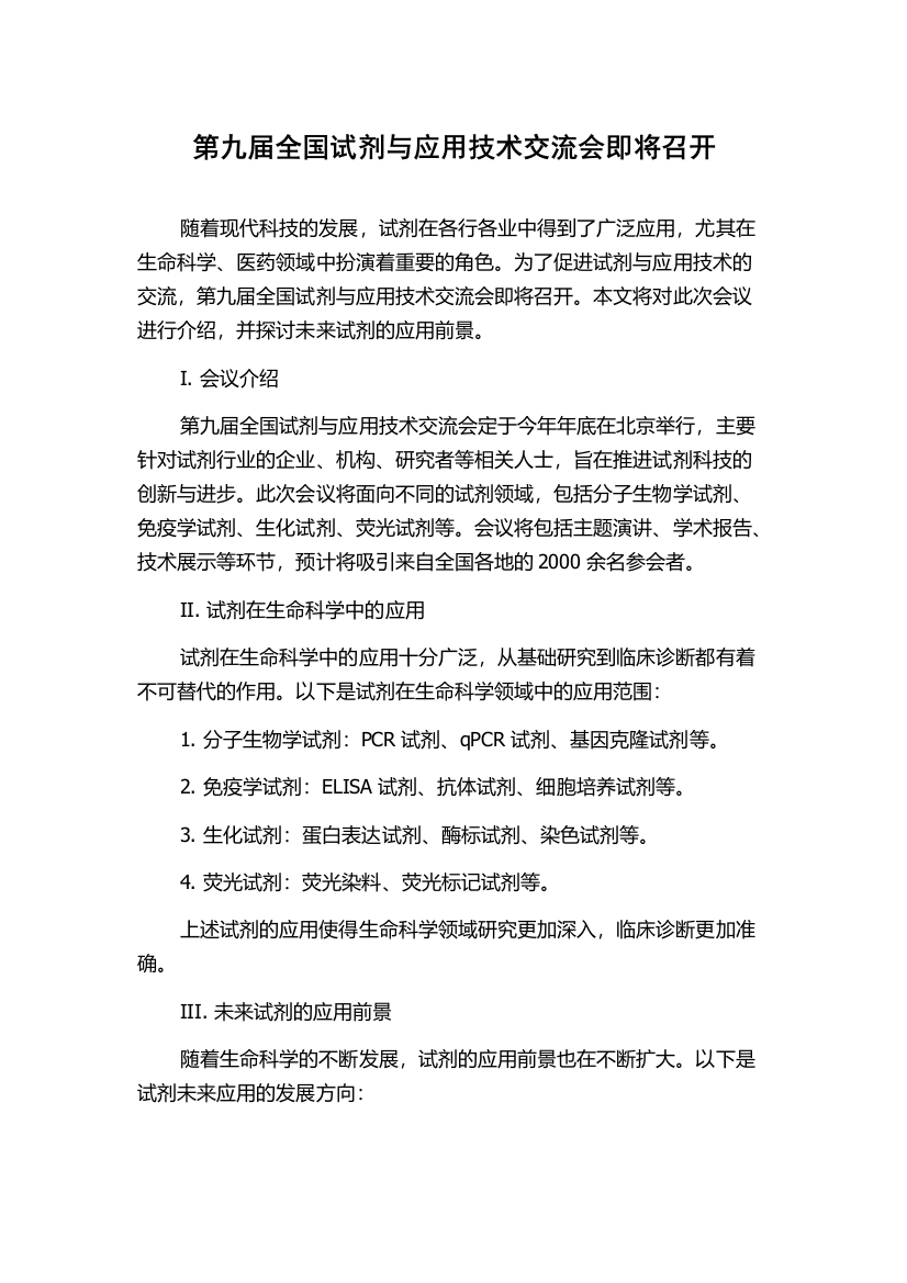 第九届全国试剂与应用技术交流会即将召开