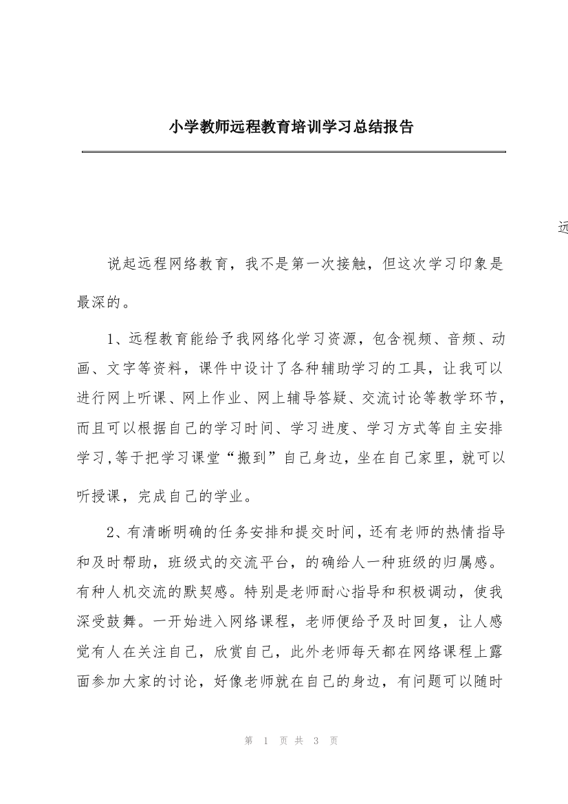 小学教师远程教育培训学习总结报告