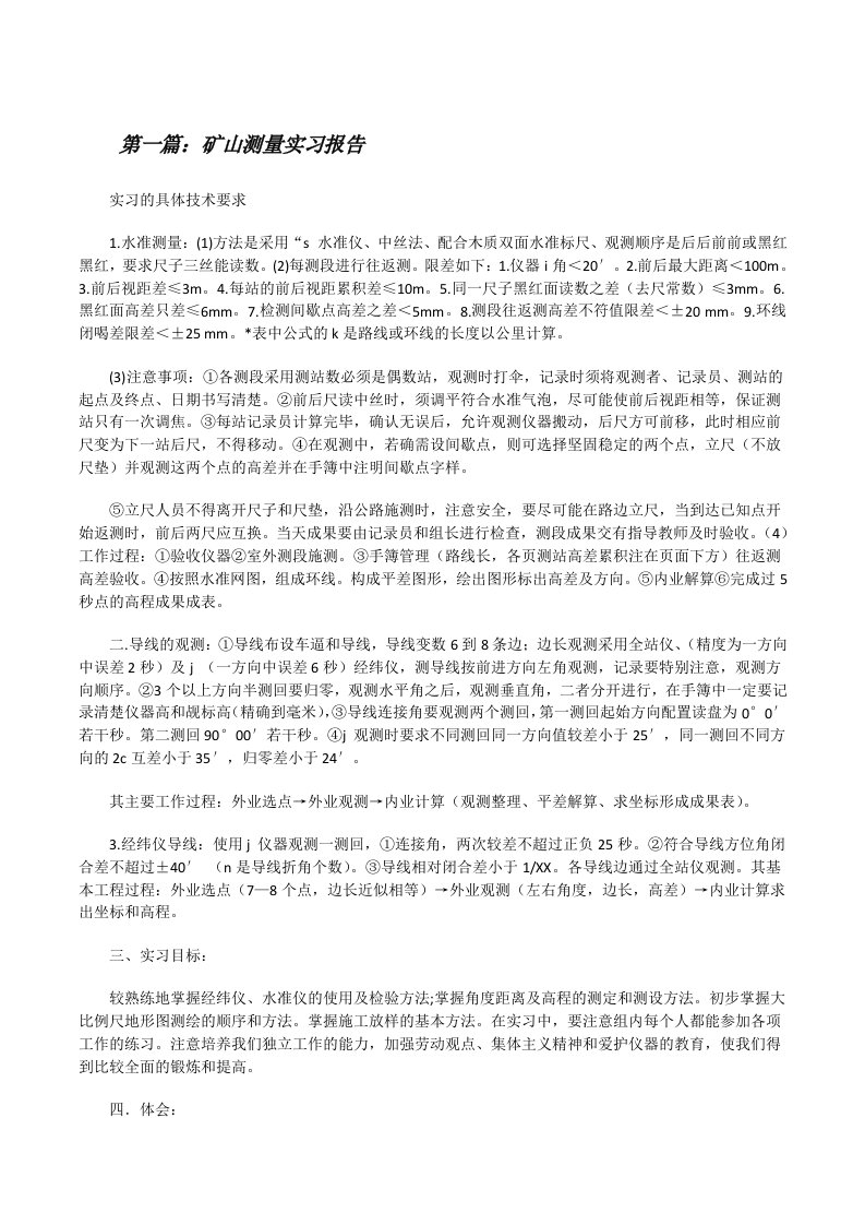 矿山测量实习报告[修改版]