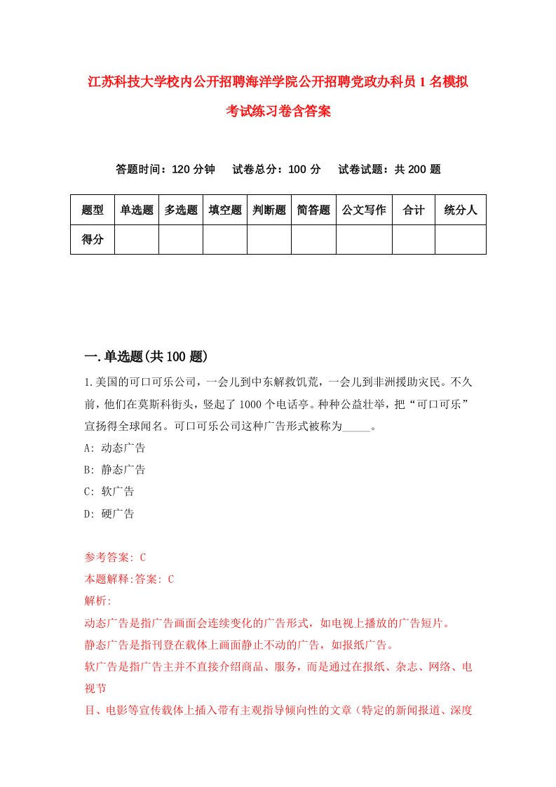 江苏科技大学校内公开招聘海洋学院公开招聘党政办科员1名模拟考试练习卷含答案第1期