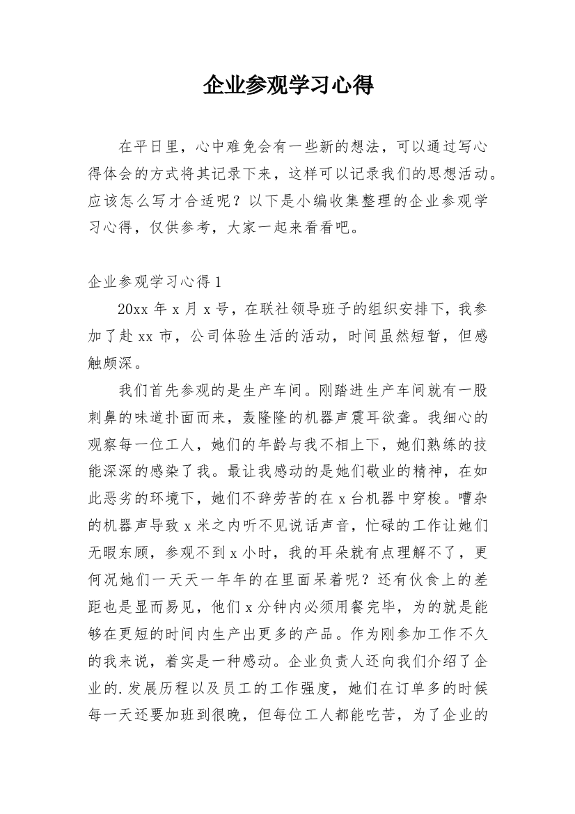 企业参观学习心得