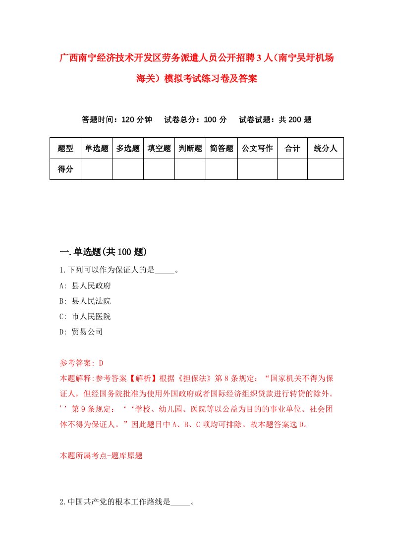 广西南宁经济技术开发区劳务派遣人员公开招聘3人南宁吴圩机场海关模拟考试练习卷及答案第2期