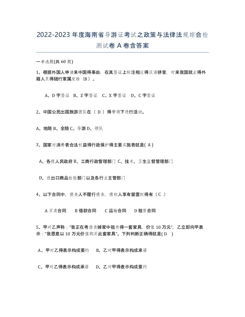 2022-2023年度海南省导游证考试之政策与法律法规综合检测试卷A卷含答案