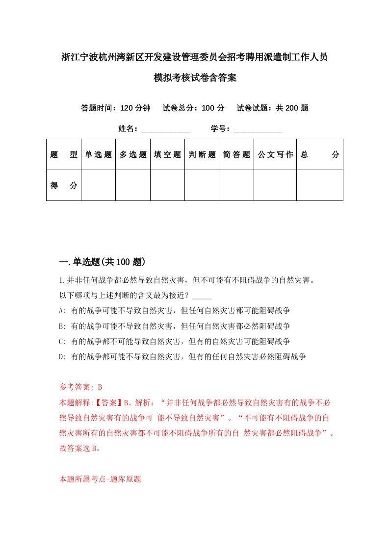 浙江宁波杭州湾新区开发建设管理委员会招考聘用派遣制工作人员模拟考核试卷含答案6