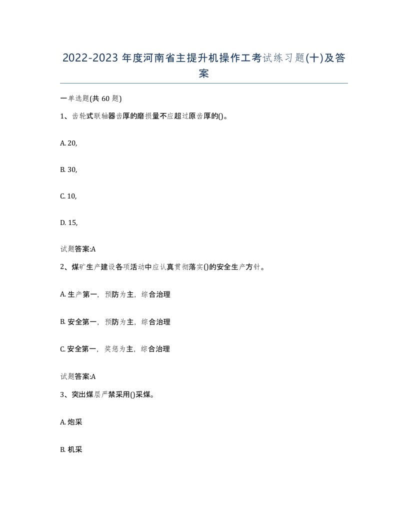 20222023年度河南省主提升机操作工考试练习题十及答案