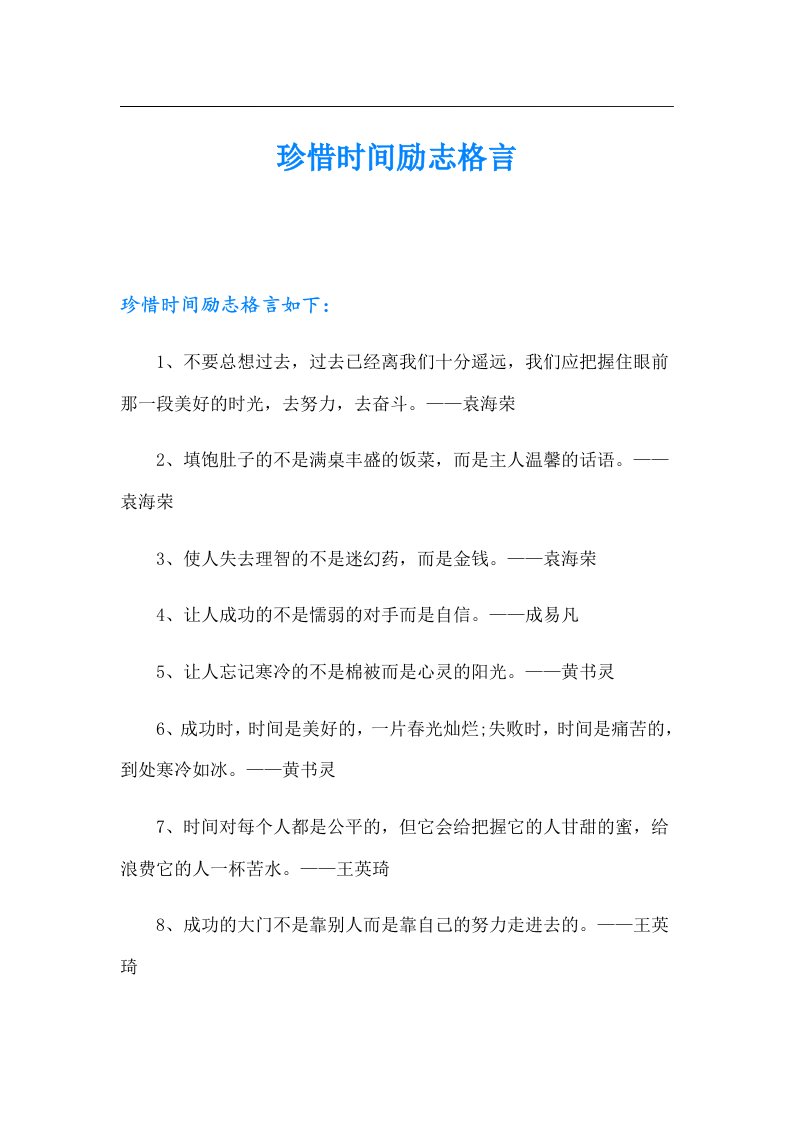 珍惜时间励志格言