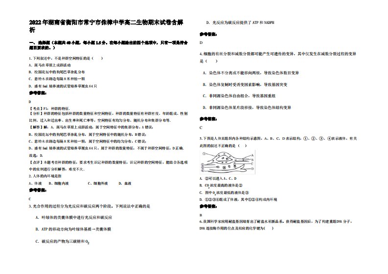 2022年湖南省衡阳市常宁市侏樟中学高二生物期末试卷含解析