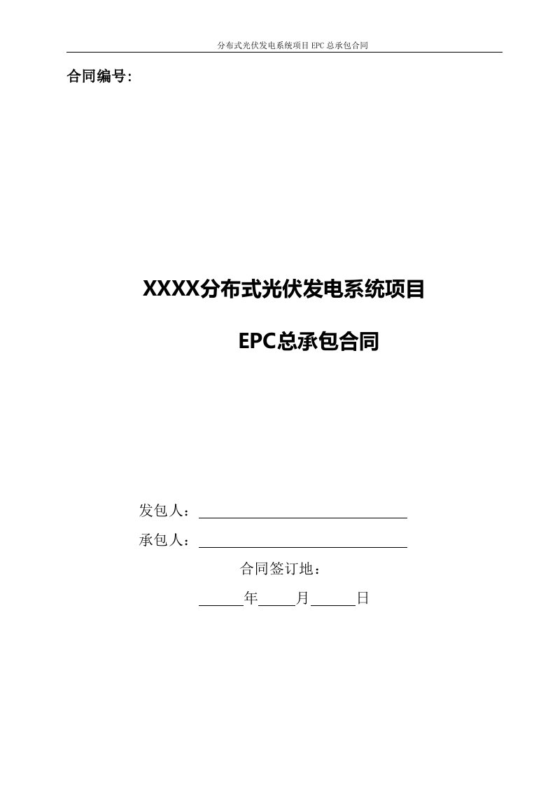 2017年分布式光伏发电系统项目EPC总承包合同模板