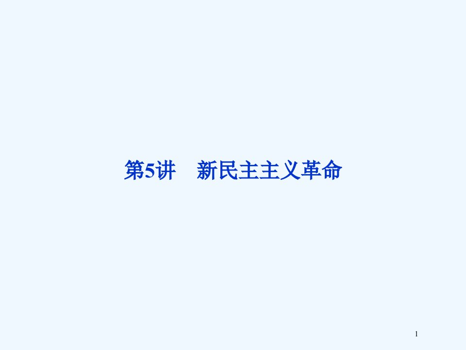 （江苏专用）高考历史一轮复习