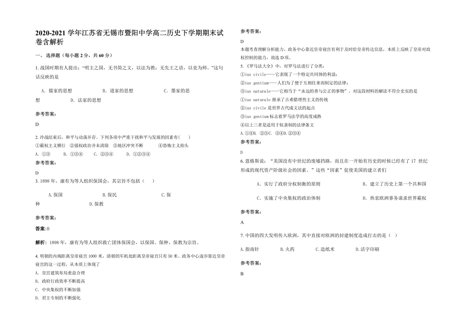 2020-2021学年江苏省无锡市暨阳中学高二历史下学期期末试卷含解析