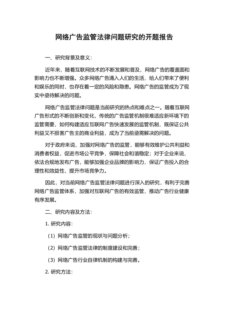 网络广告监管法律问题研究的开题报告