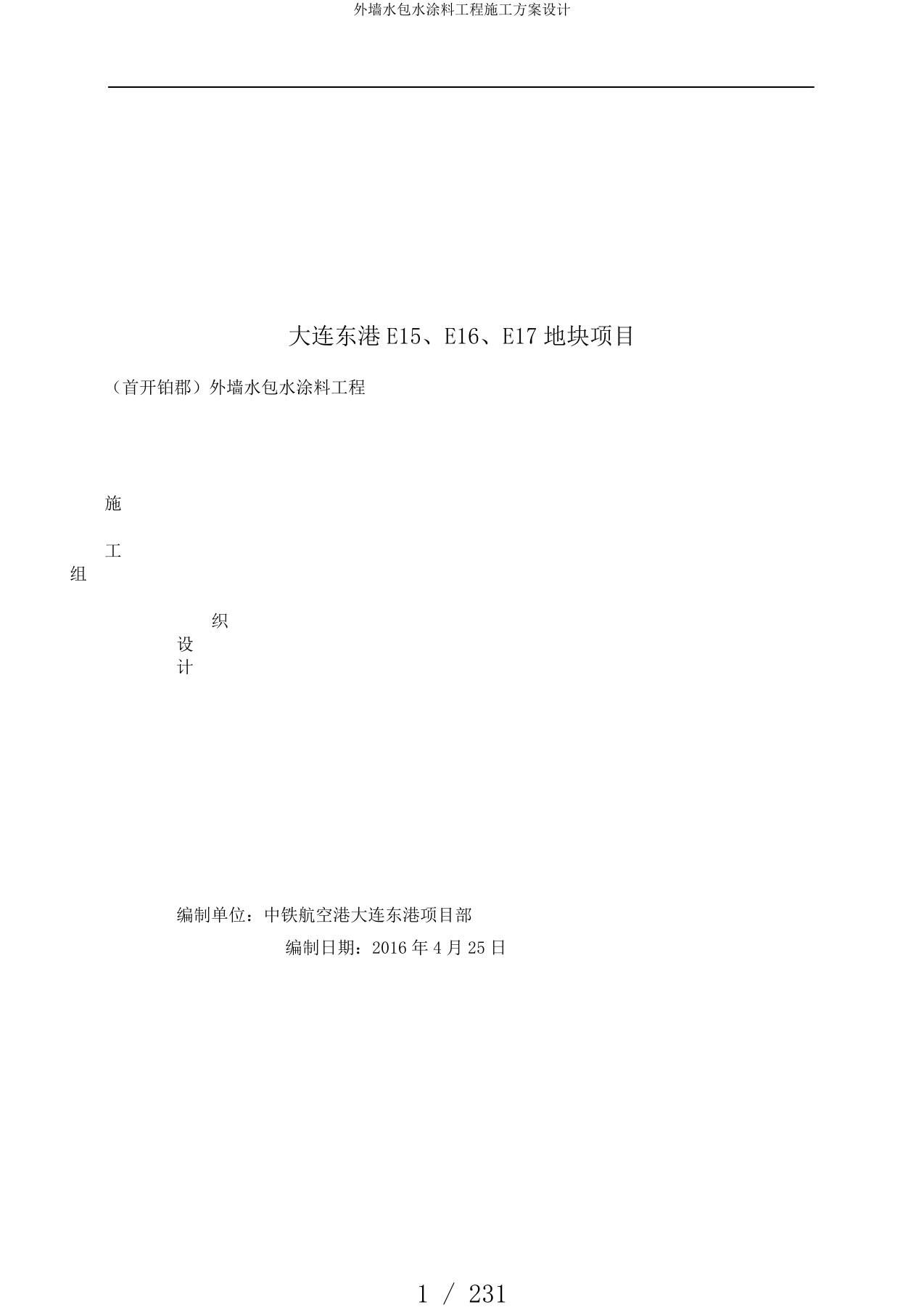 外墙水包水涂料工程施工方案设计