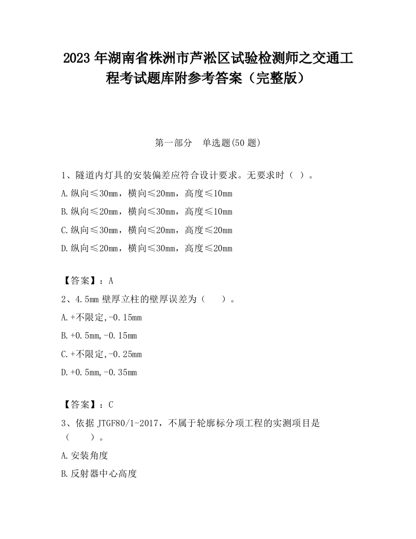 2023年湖南省株洲市芦淞区试验检测师之交通工程考试题库附参考答案（完整版）