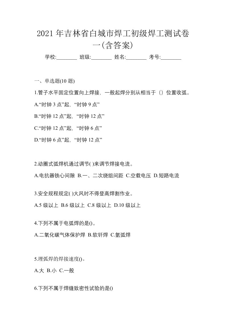 2021年吉林省白城市焊工初级焊工测试卷一含答案