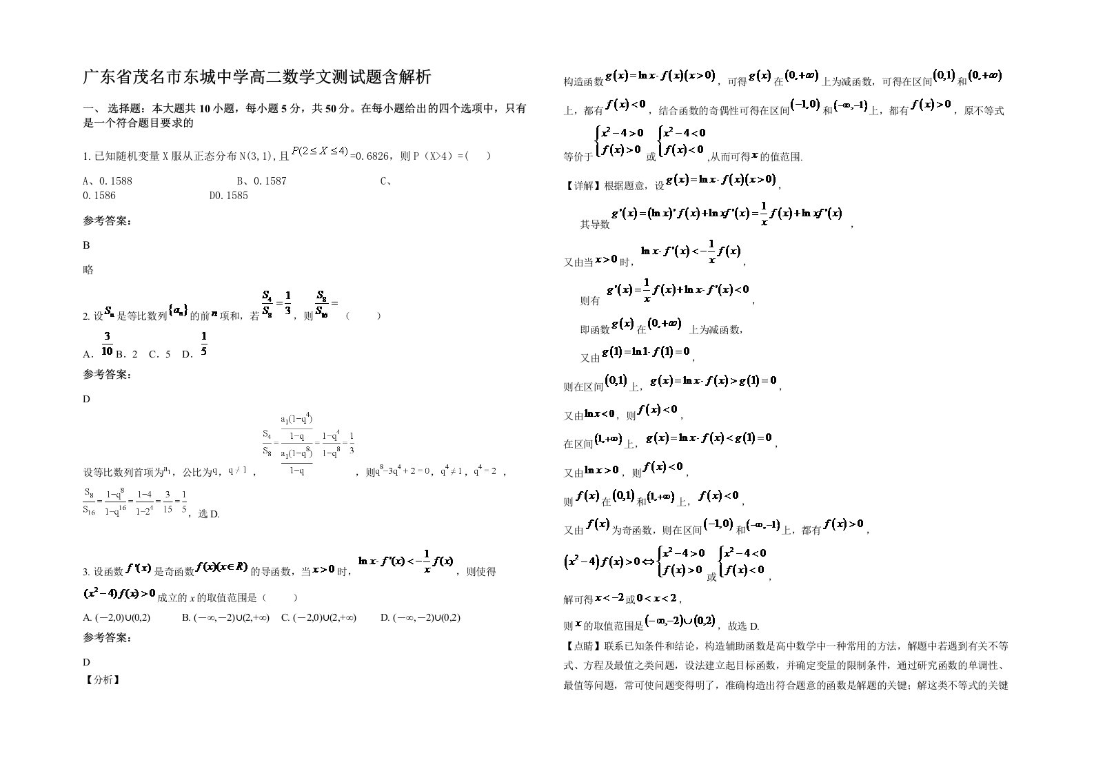 广东省茂名市东城中学高二数学文测试题含解析