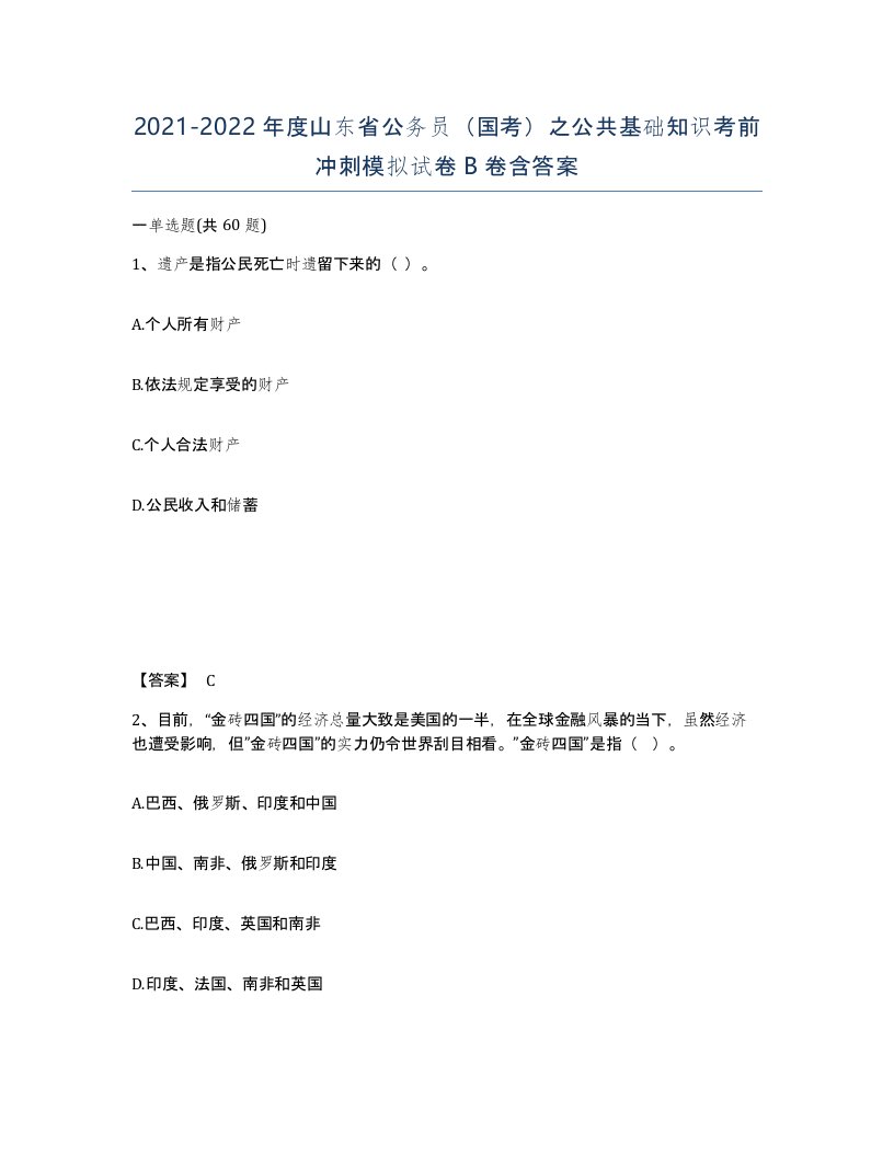 2021-2022年度山东省公务员国考之公共基础知识考前冲刺模拟试卷B卷含答案