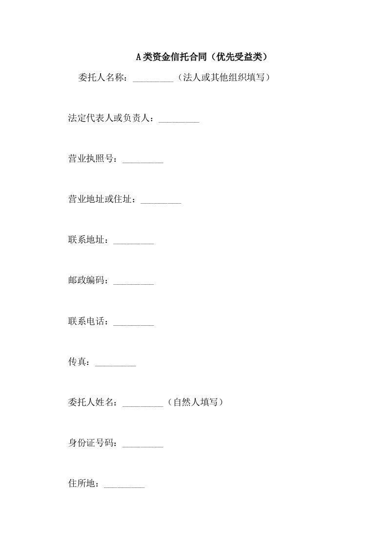 A类资金信托合同(优先受益类)