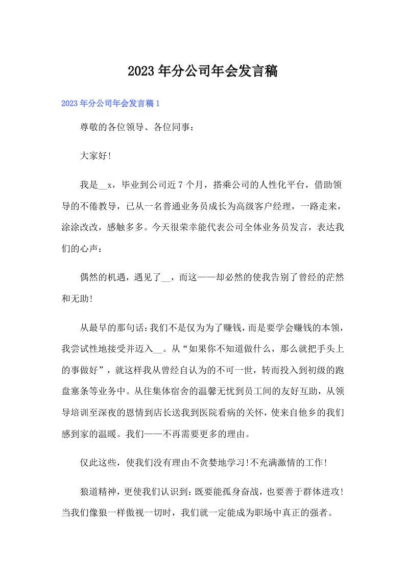 分公司年会发言稿