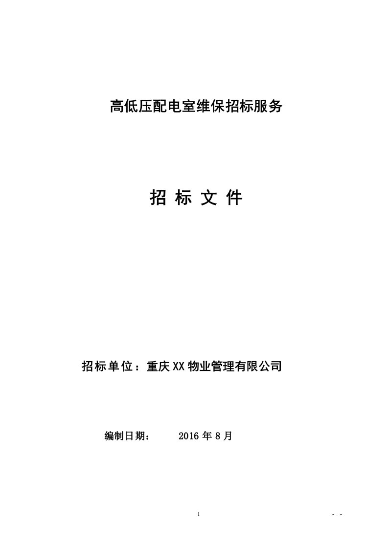 高低压配电室维保招标文件