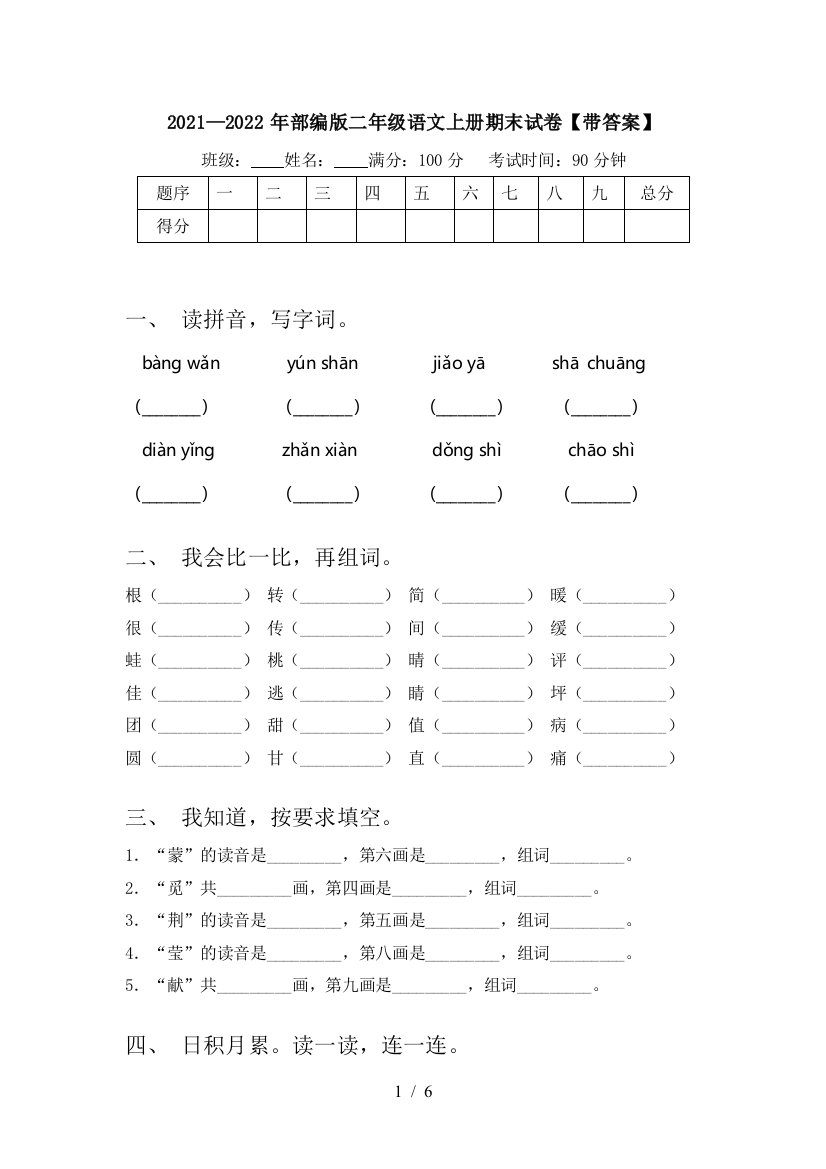 2021—2022年部编版二年级语文上册期末试卷【带答案】