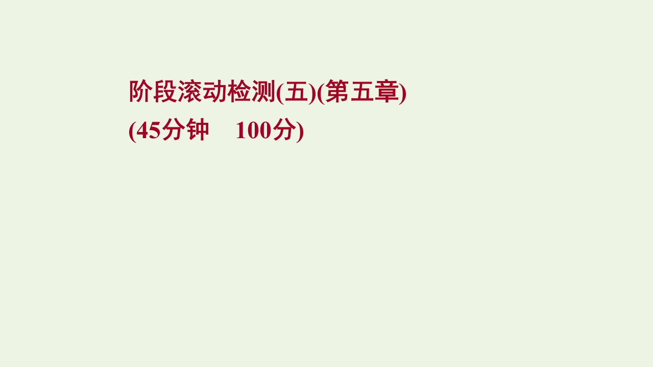 版新教材高考物理一轮复习第五章机械能阶段滚动检测课件新人教版