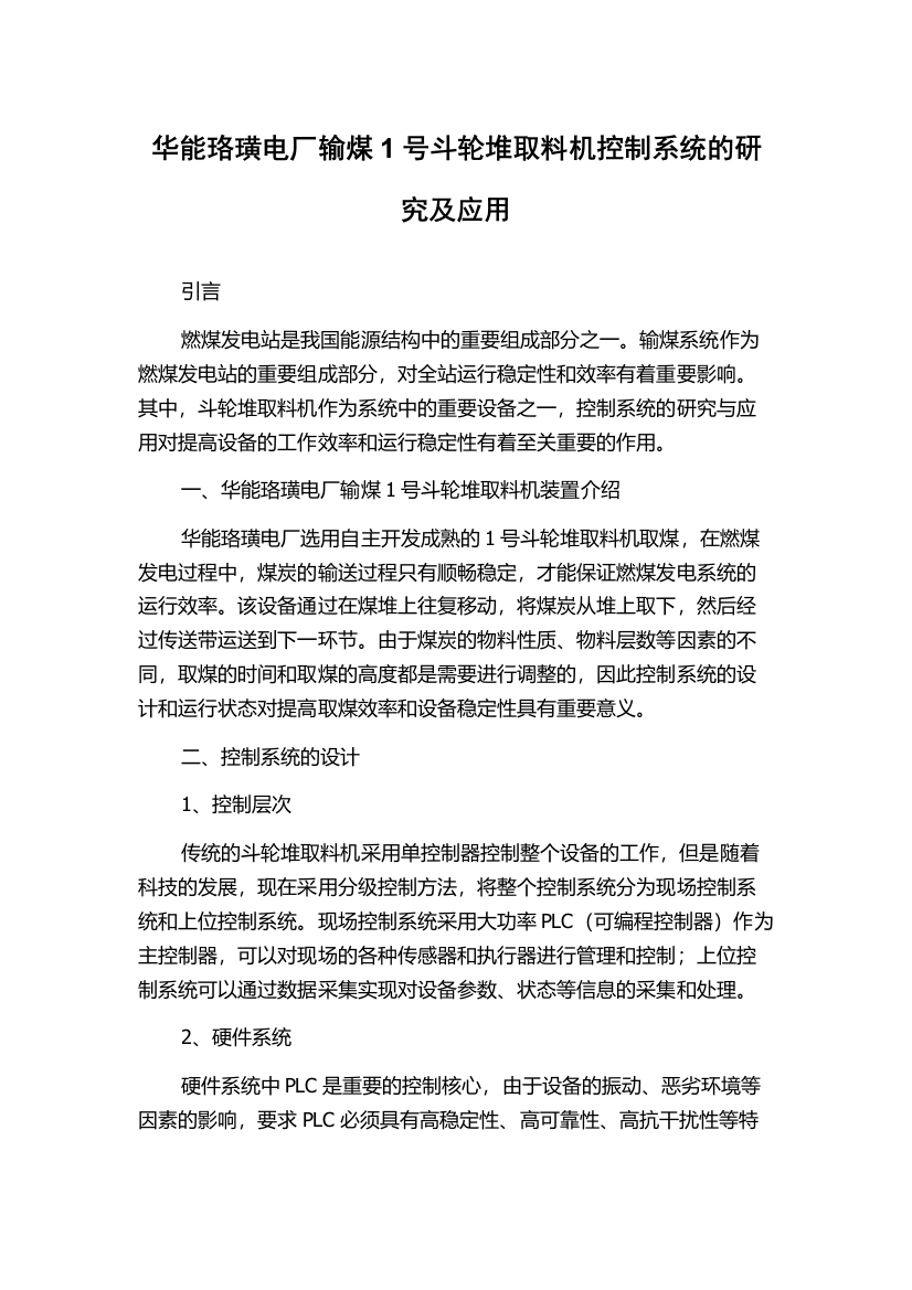 华能珞璜电厂输煤1号斗轮堆取料机控制系统的研究及应用