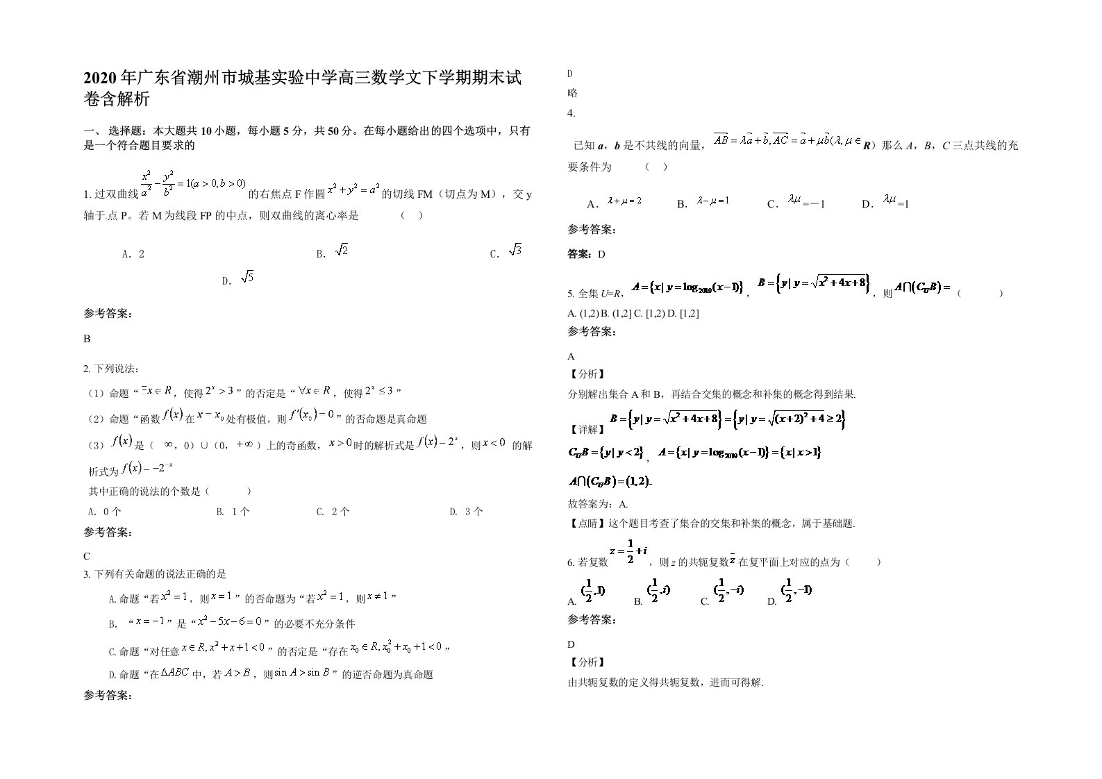 2020年广东省潮州市城基实验中学高三数学文下学期期末试卷含解析