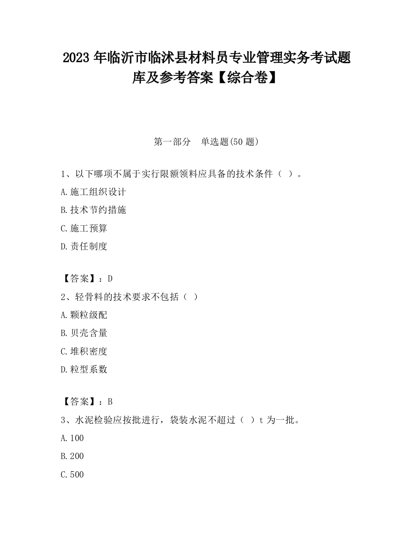 2023年临沂市临沭县材料员专业管理实务考试题库及参考答案【综合卷】