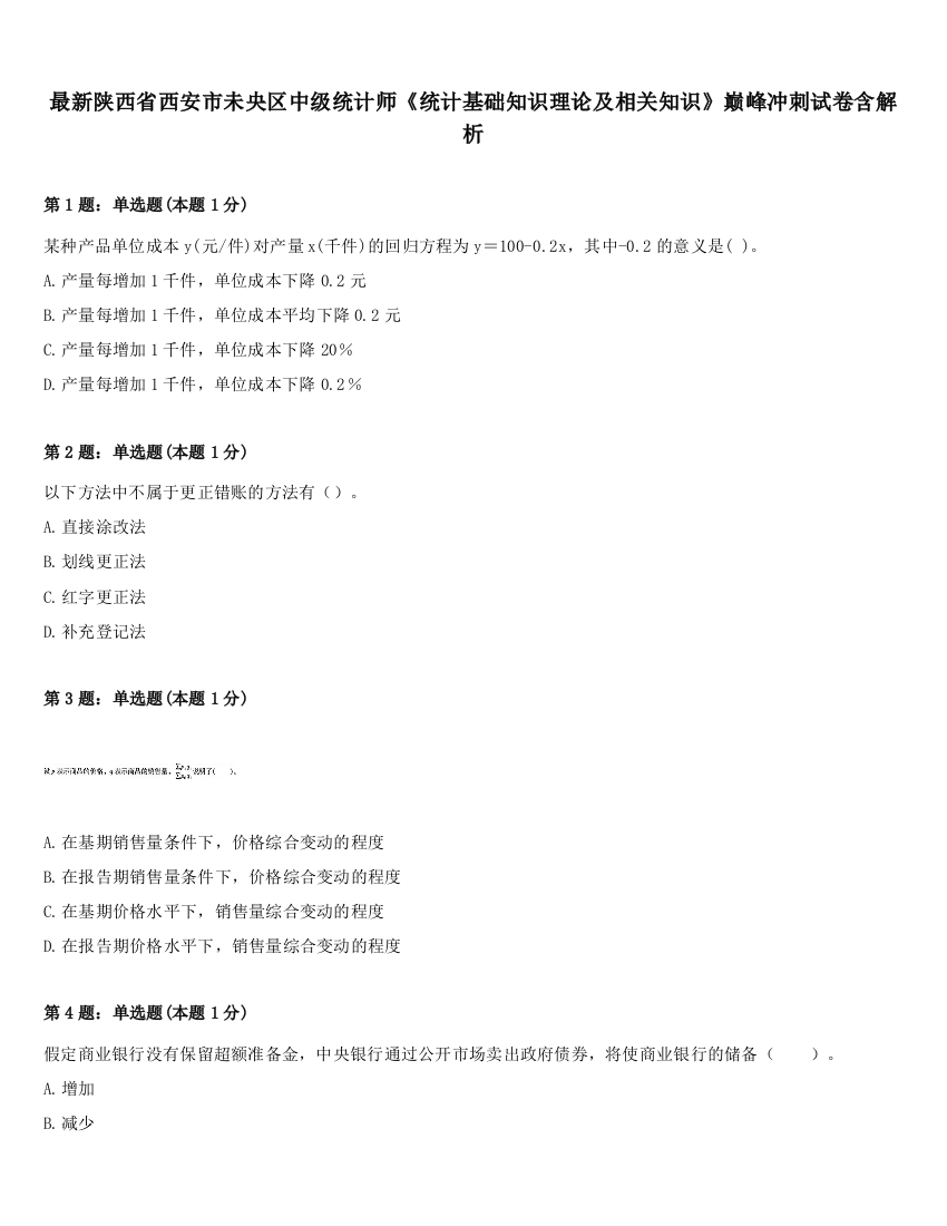 最新陕西省西安市未央区中级统计师《统计基础知识理论及相关知识》巅峰冲刺试卷含解析