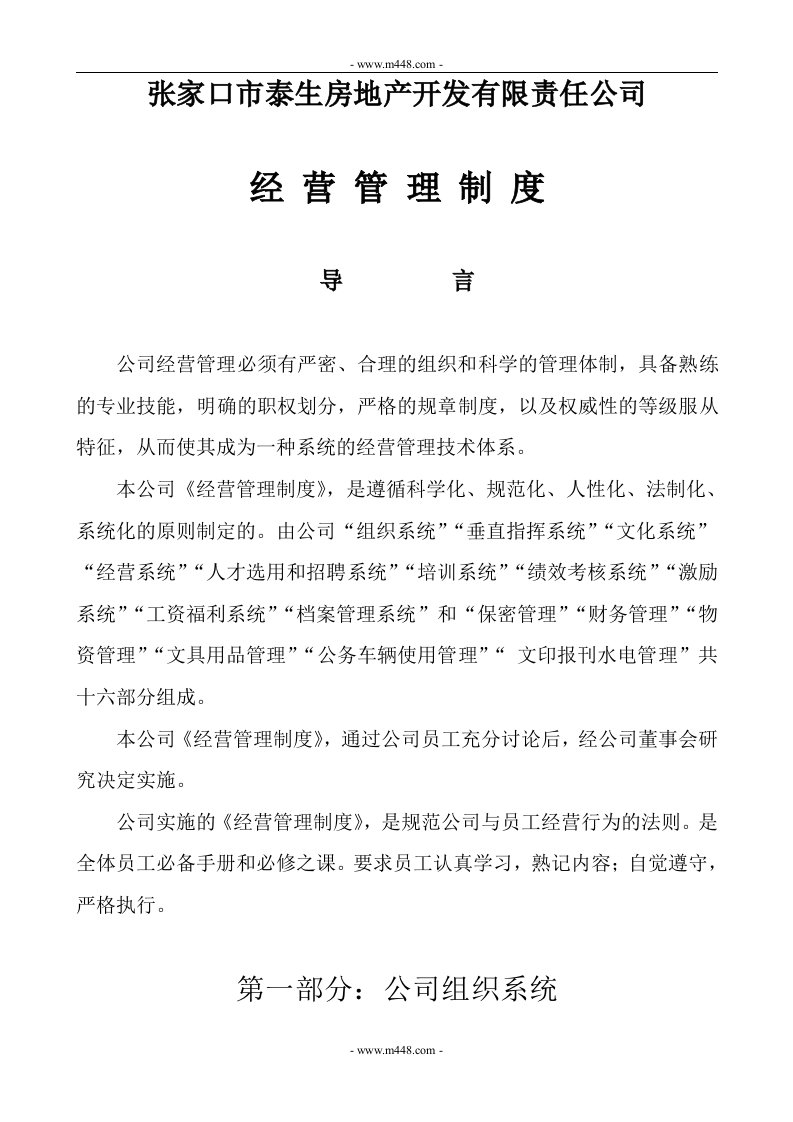 张家口市泰生房地产开发有限责任公司经营管理制度(88页)-地产制度