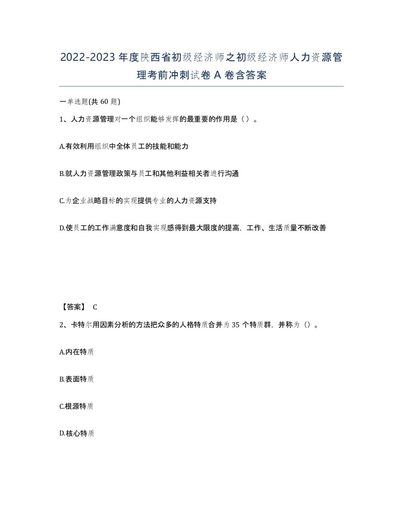 2022-2023年度陕西省初级经济师之初级经济师人力资源管理考前冲刺试卷A卷含答案