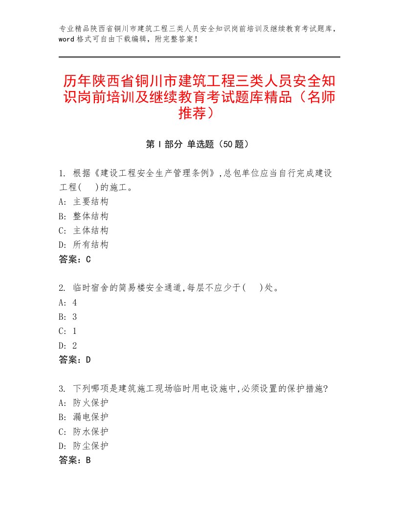 历年陕西省铜川市建筑工程三类人员安全知识岗前培训及继续教育考试题库精品（名师推荐）