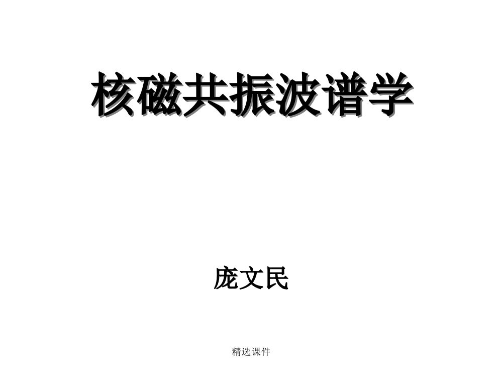 1核磁共振波谱学概论