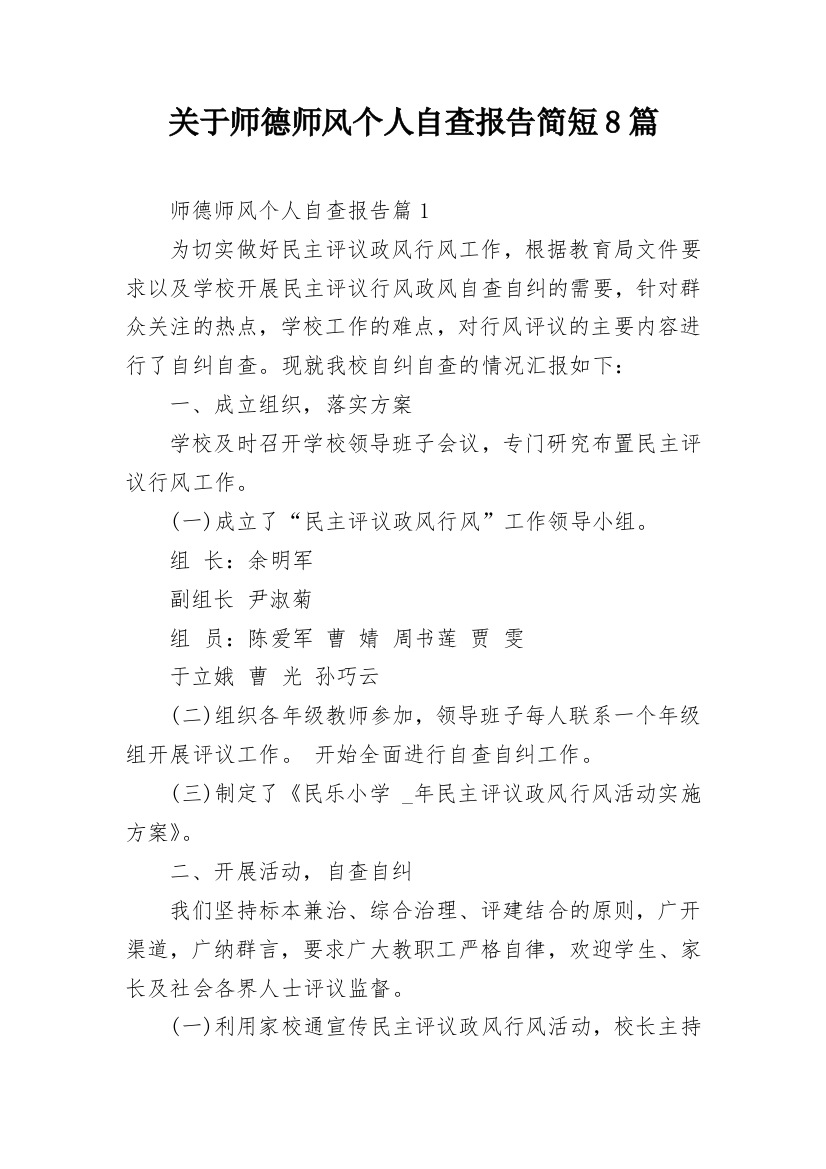 关于师德师风个人自查报告简短8篇