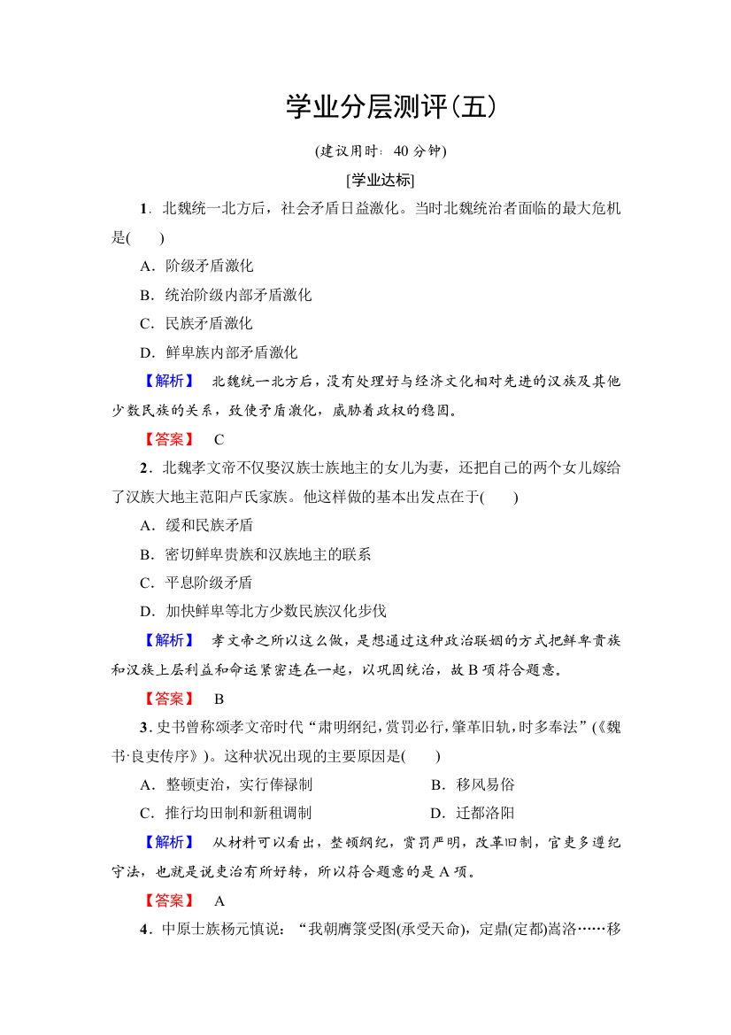 2018-2019学年岳麓版高中历史选修1学业分层测评5北魏孝文帝改革与民族融合