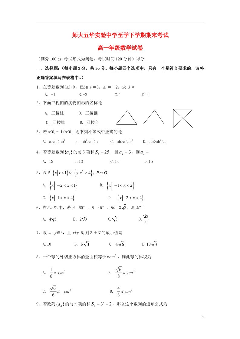 云南省师范大学五华区实验中学高一数学下学期期末考试试题