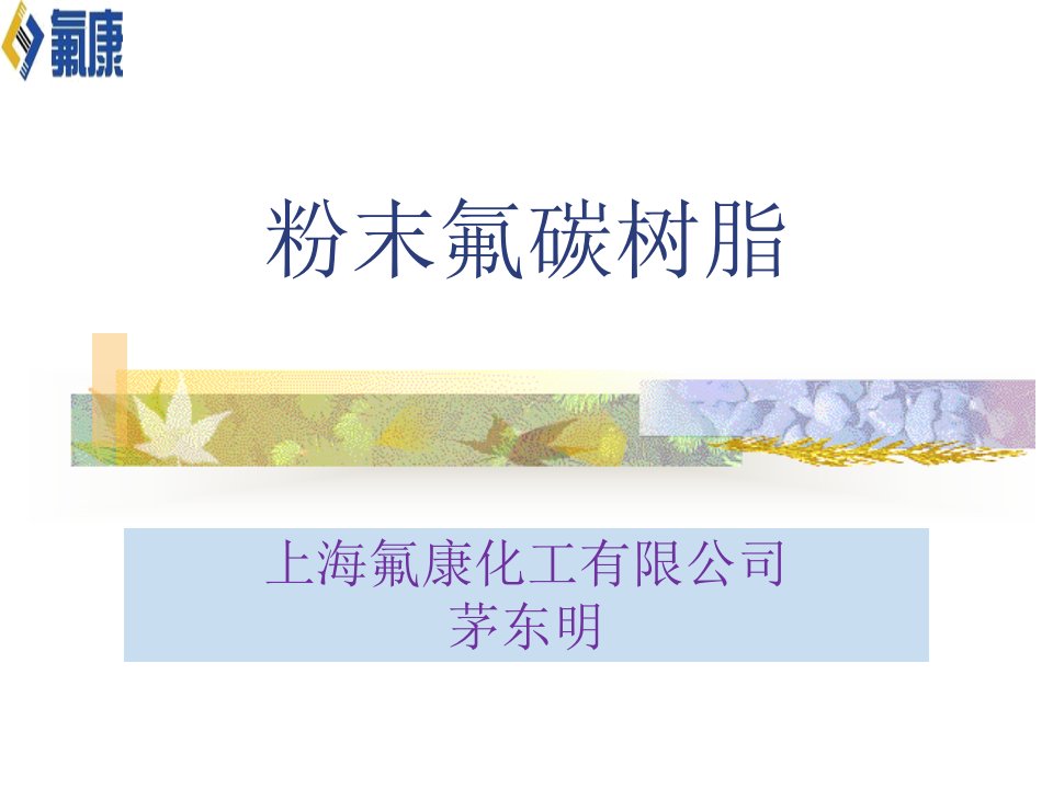 粉末氟碳树脂介绍