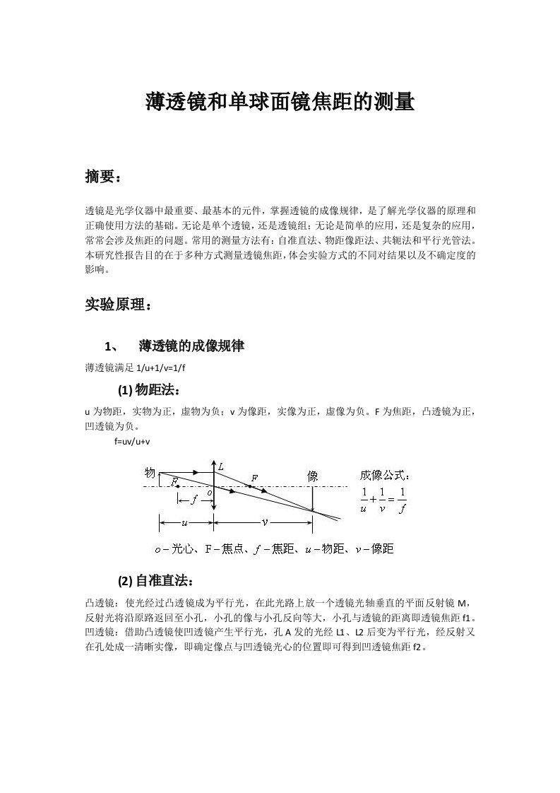 研究性报告薄透镜和单球面镜焦距的测量