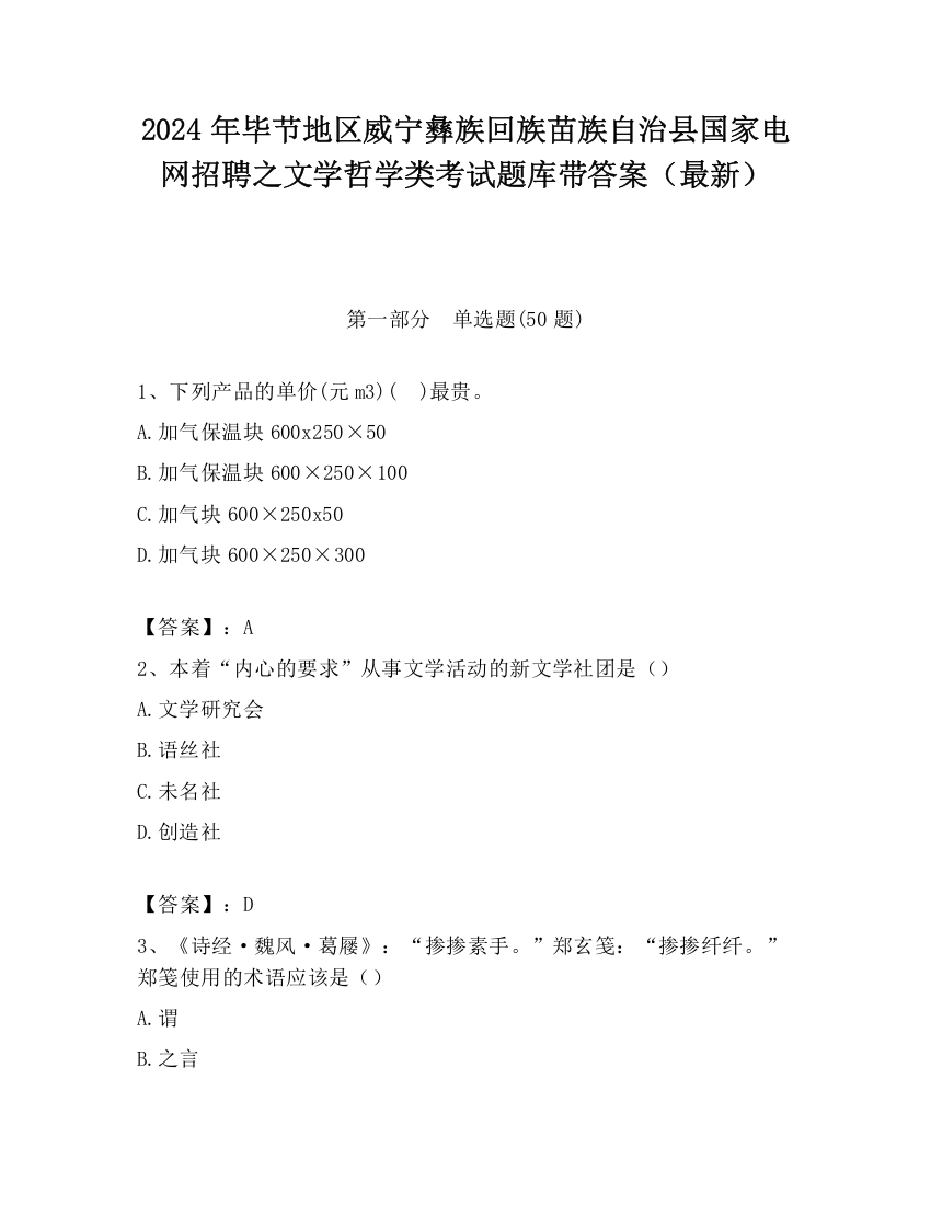 2024年毕节地区威宁彝族回族苗族自治县国家电网招聘之文学哲学类考试题库带答案（最新）