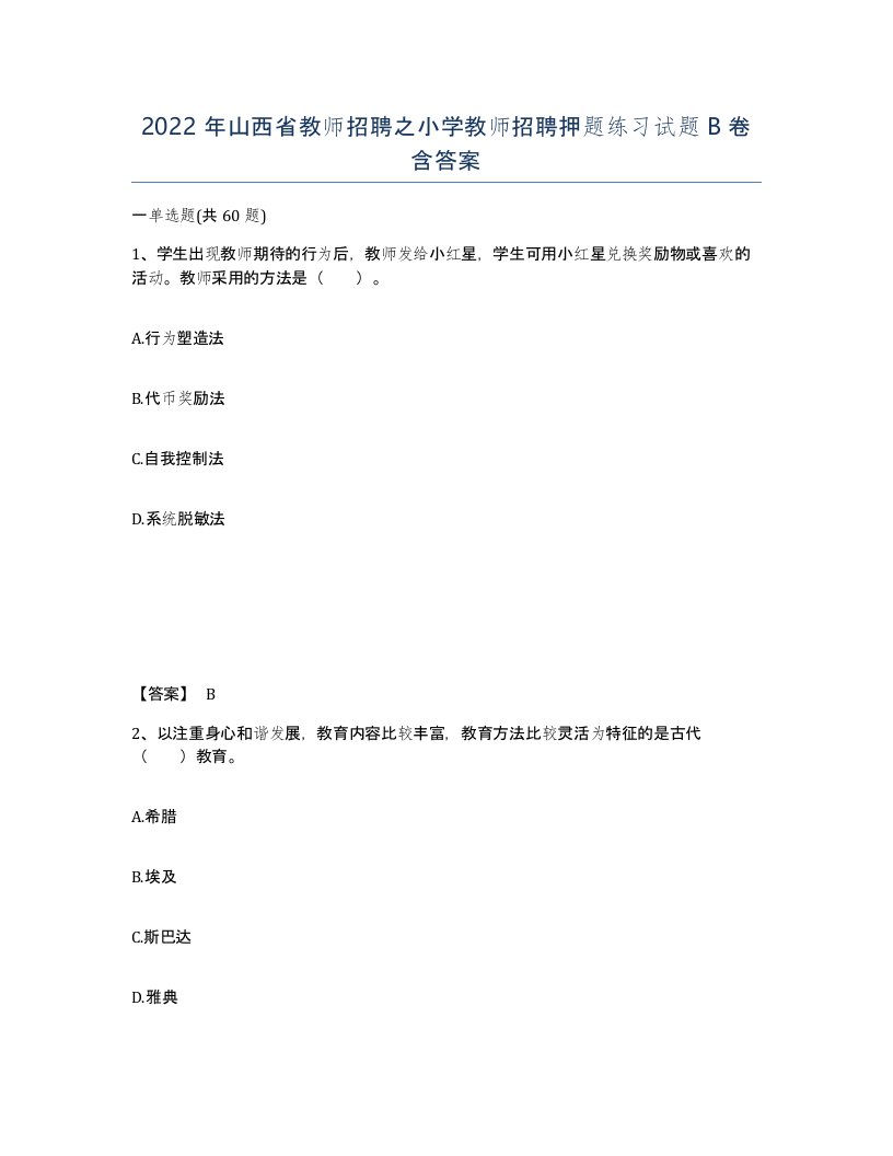 2022年山西省教师招聘之小学教师招聘押题练习试题B卷含答案