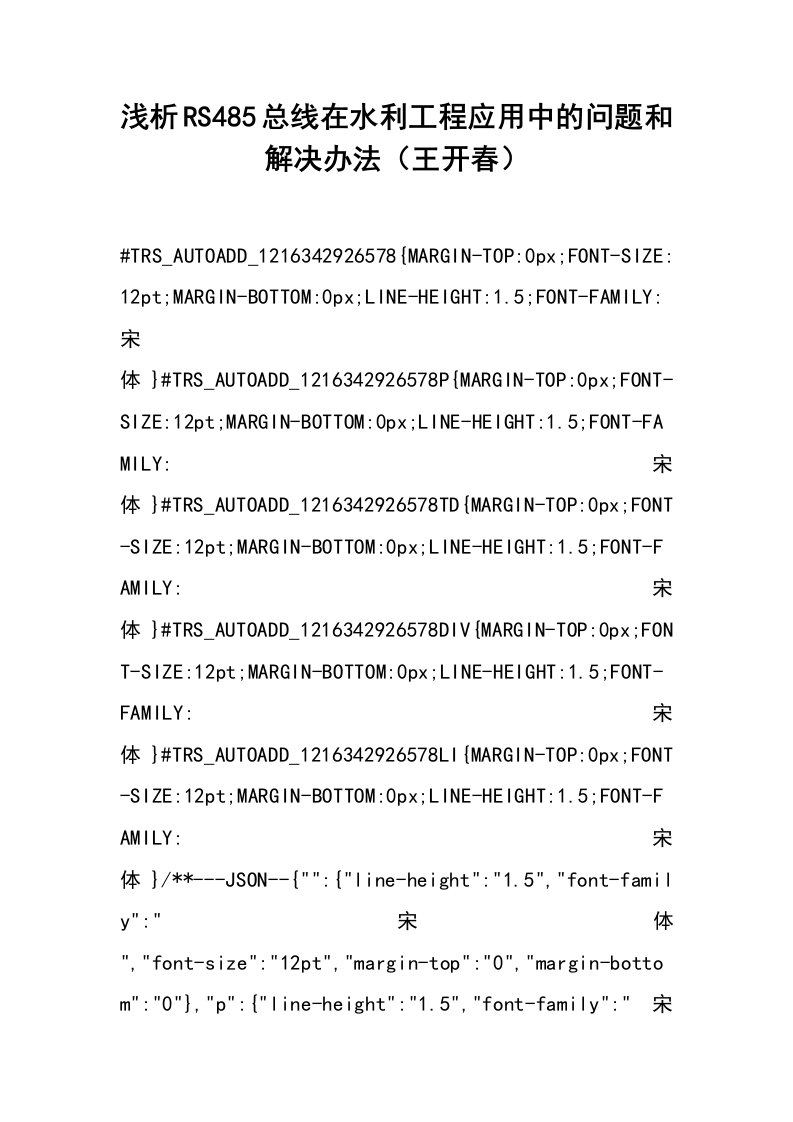 浅析rs485总线在水利工程应用中的问题和解决办法（王开春）