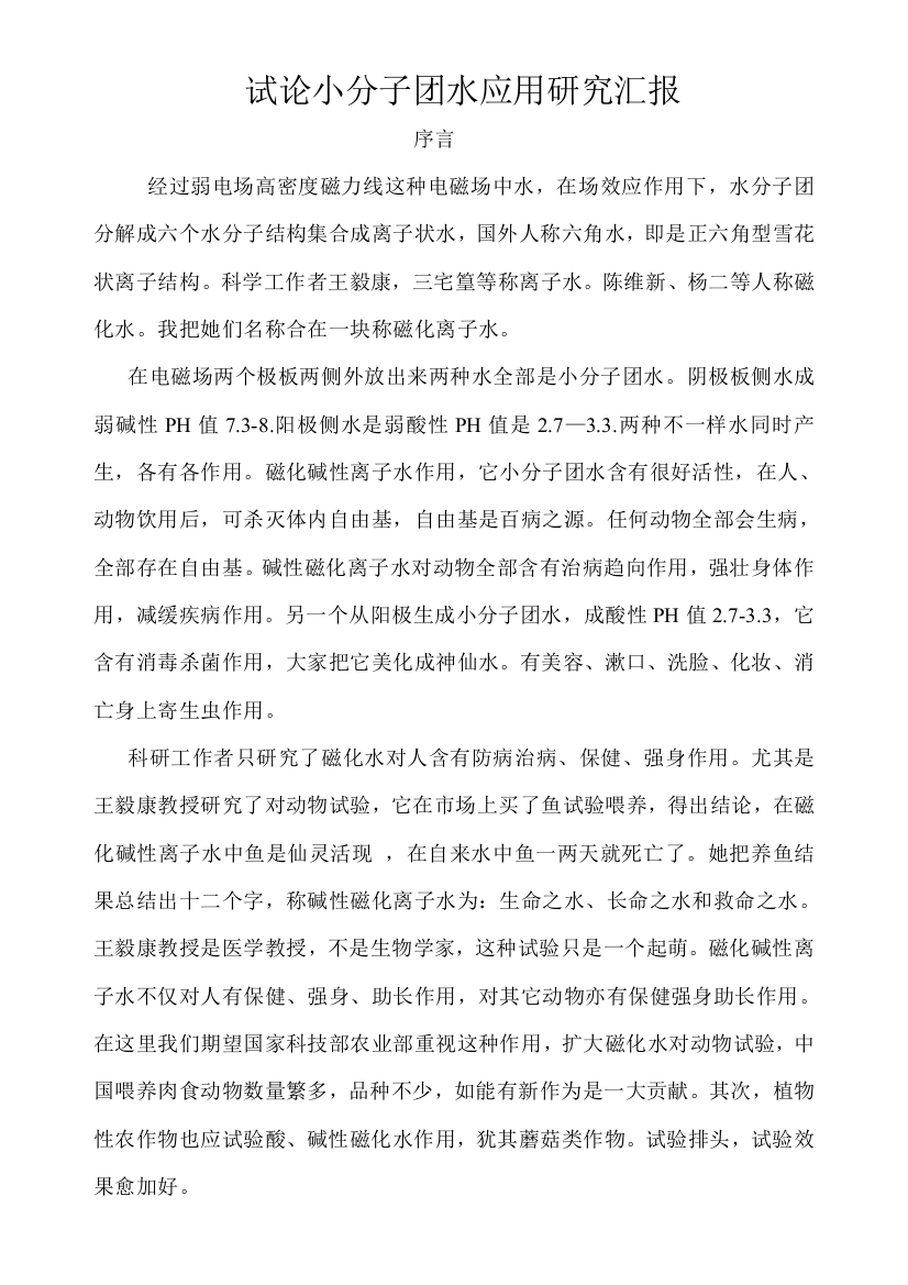 试论小分子团水应用的研究应用报告