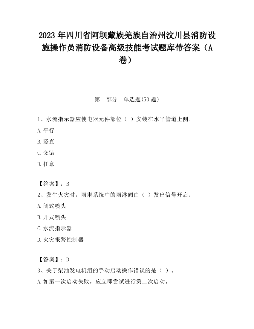 2023年四川省阿坝藏族羌族自治州汶川县消防设施操作员消防设备高级技能考试题库带答案（A卷）