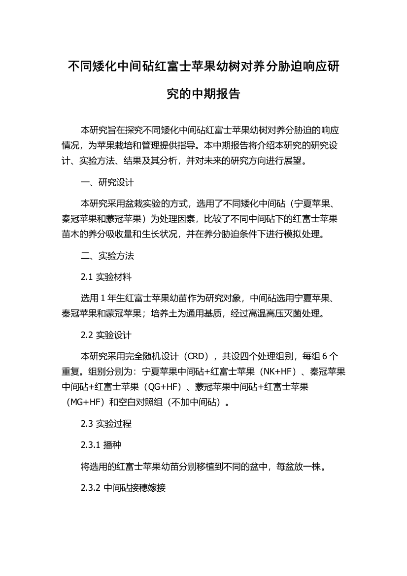 不同矮化中间砧红富士苹果幼树对养分胁迫响应研究的中期报告